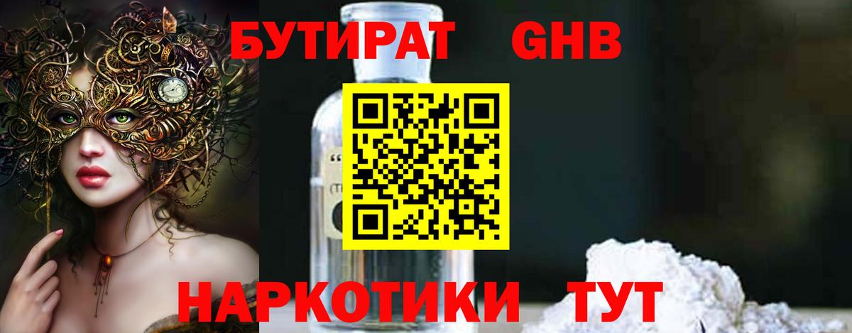 Бутират бутандиол  Вход с VPN  БУТИРАТ  Новошахтинск 