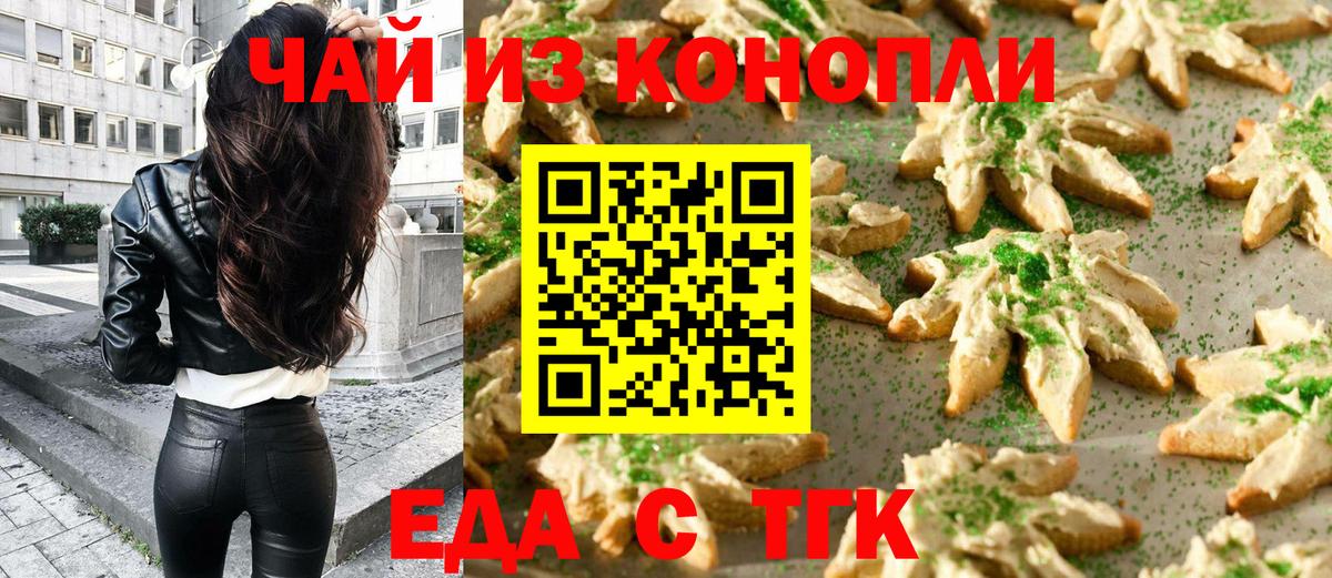 Новошахтинск  Печенье с ТГК конопля  Вход с VPN 